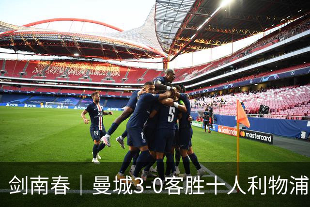 剑南春｜曼城3-0客胜十人利物浦迎8连胜，哈兰德、多库3分钟2球