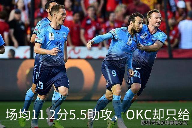 场均11.2分5.5助攻，OKC却只给Exhibit-10合同