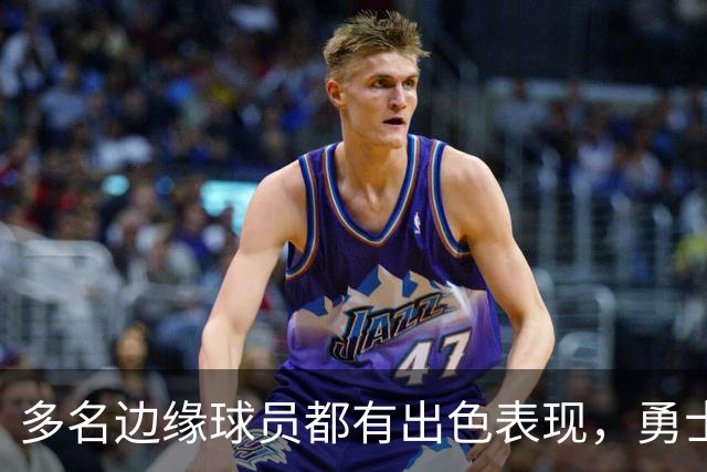 多名边缘球员都有出色表现，勇士也到了该进行选择的时候了？