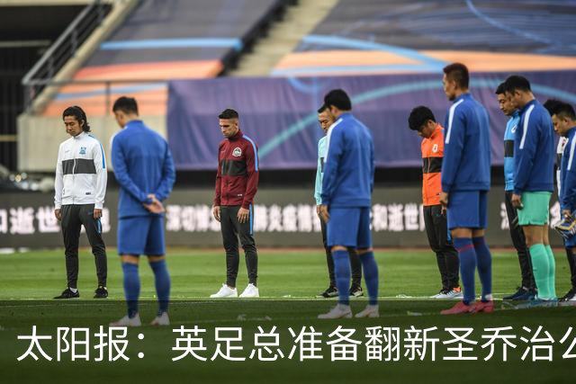 太阳报：英足总准备翻新圣乔治公园，计划28年欧洲杯前完成