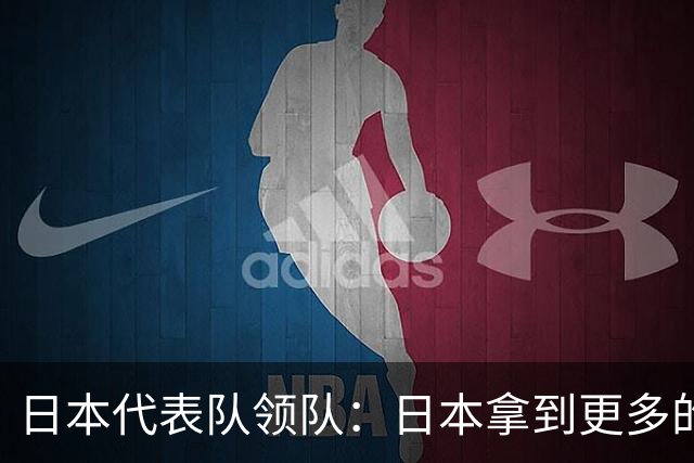 日本代表队领队：日本拿到更多的银铜牌，但中国在金牌上碾压我们