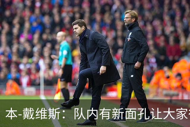 本-戴维斯：队内有新面孔让大家很兴奋，磨合可能需要些时间