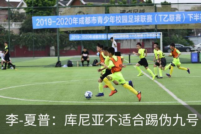 李-夏普：库尼亚不适合踢伪九号，该给齐尔克泽更多机会