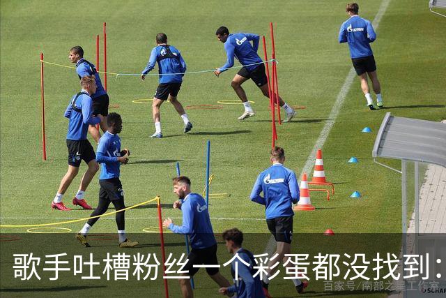 歌手吐槽粉丝"一个彩蛋都没找到"：线索就在台上，三个月没人发现