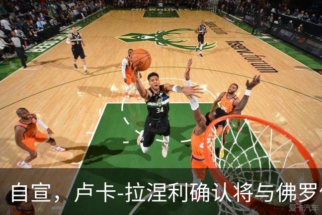 自宣，卢卡-拉涅利确认将与佛罗伦萨续约至2029年