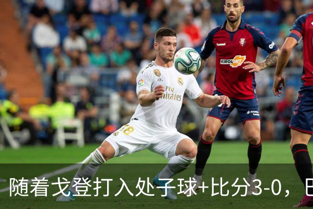随着戈登打入处子球+比分3-0，巴萨豪取西甲8连胜，强势领跑