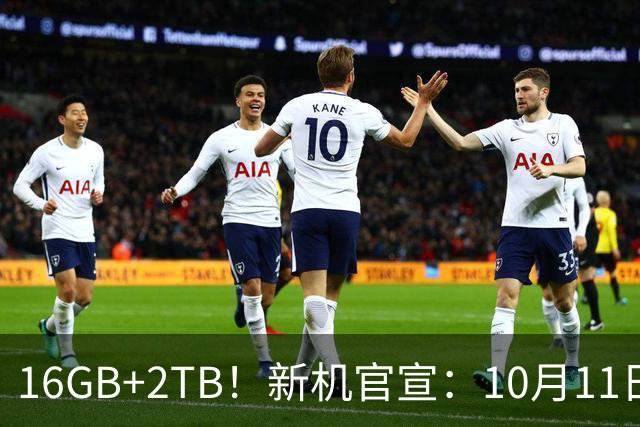 16GB+2TB！新机官宣：10月11日，再次开售