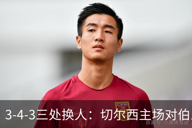 3-4-3三处换人：切尔西主场对伯恩茅斯首发预测