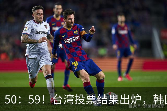 50：59！台湾投票结果出炉，韩国瑜敲下木锤，赖清德面临下台危机